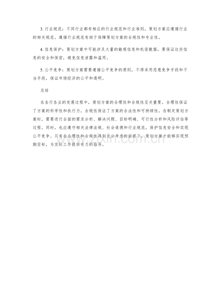 策划方案的合理性和合规性.docx_第2页