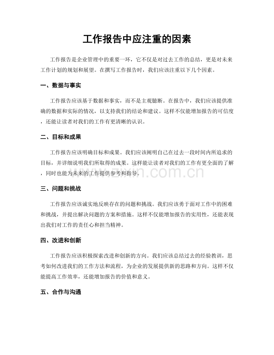 工作报告中应注重的因素.docx_第1页