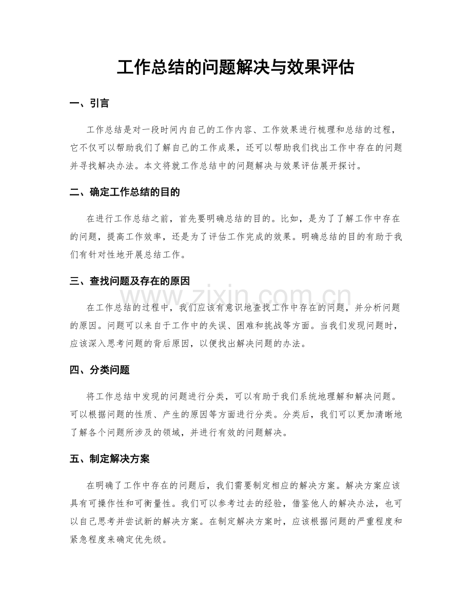 工作总结的问题解决与效果评估.docx_第1页