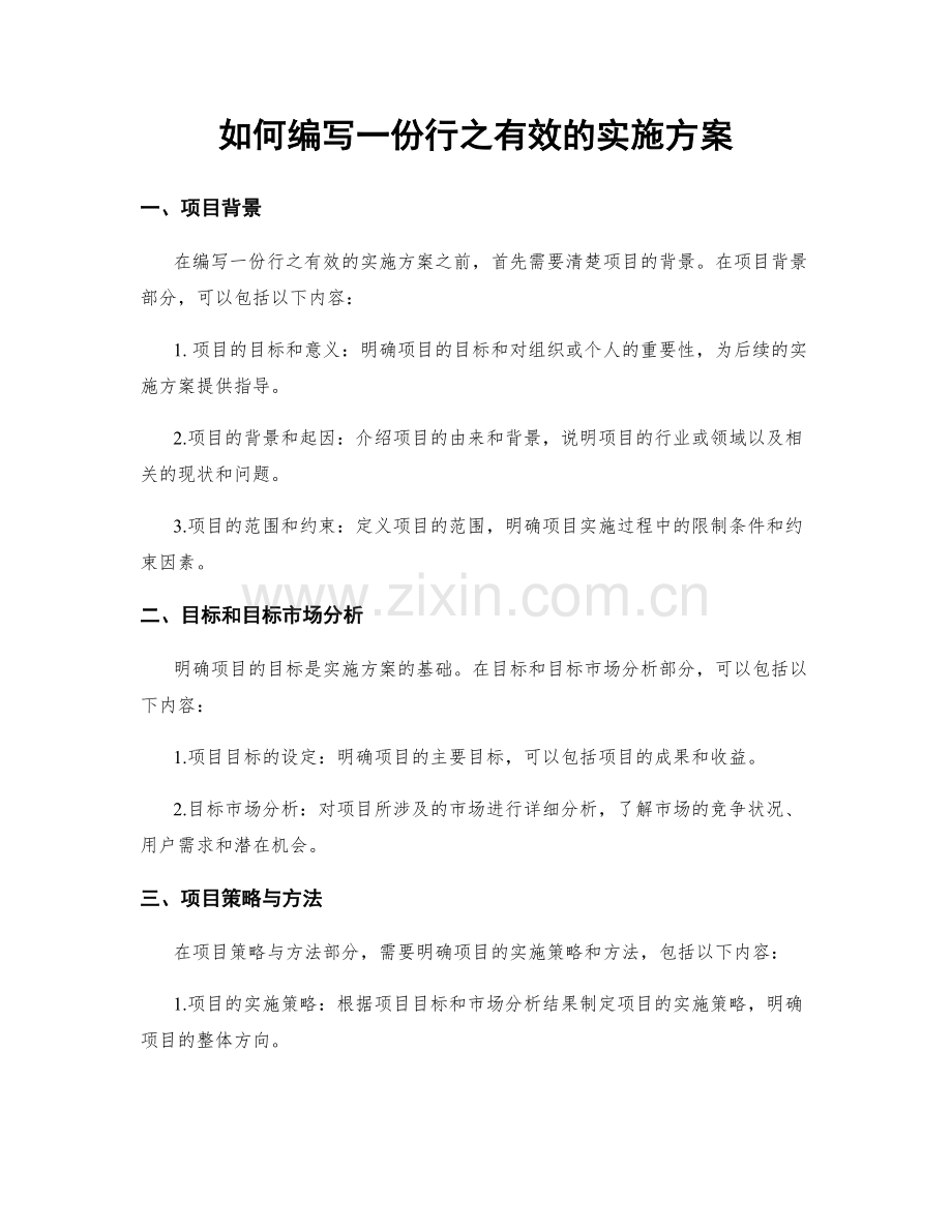 如何编写一份行之有效的实施方案.docx_第1页