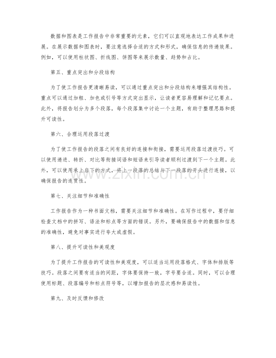 提高工作报告写作质量的方法.docx_第2页