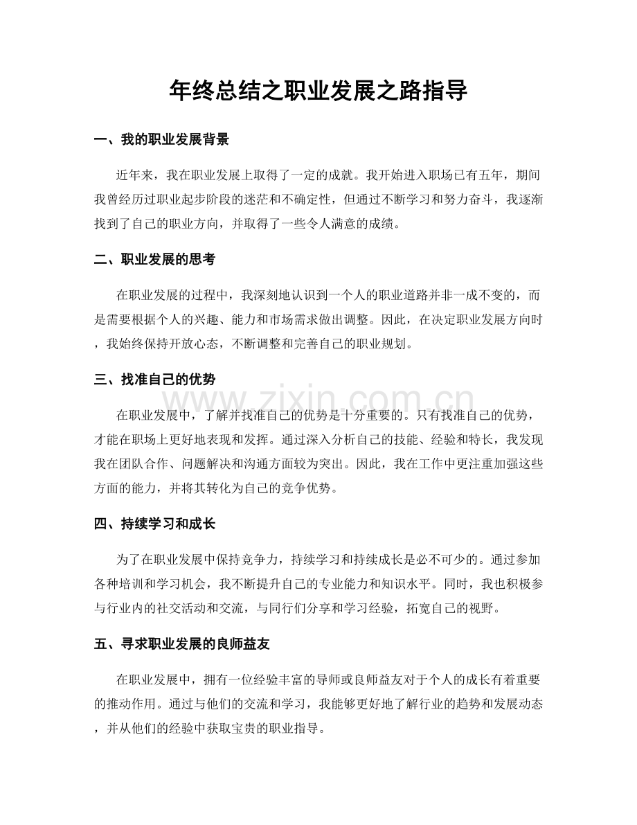 年终总结之职业发展之路指导.docx_第1页