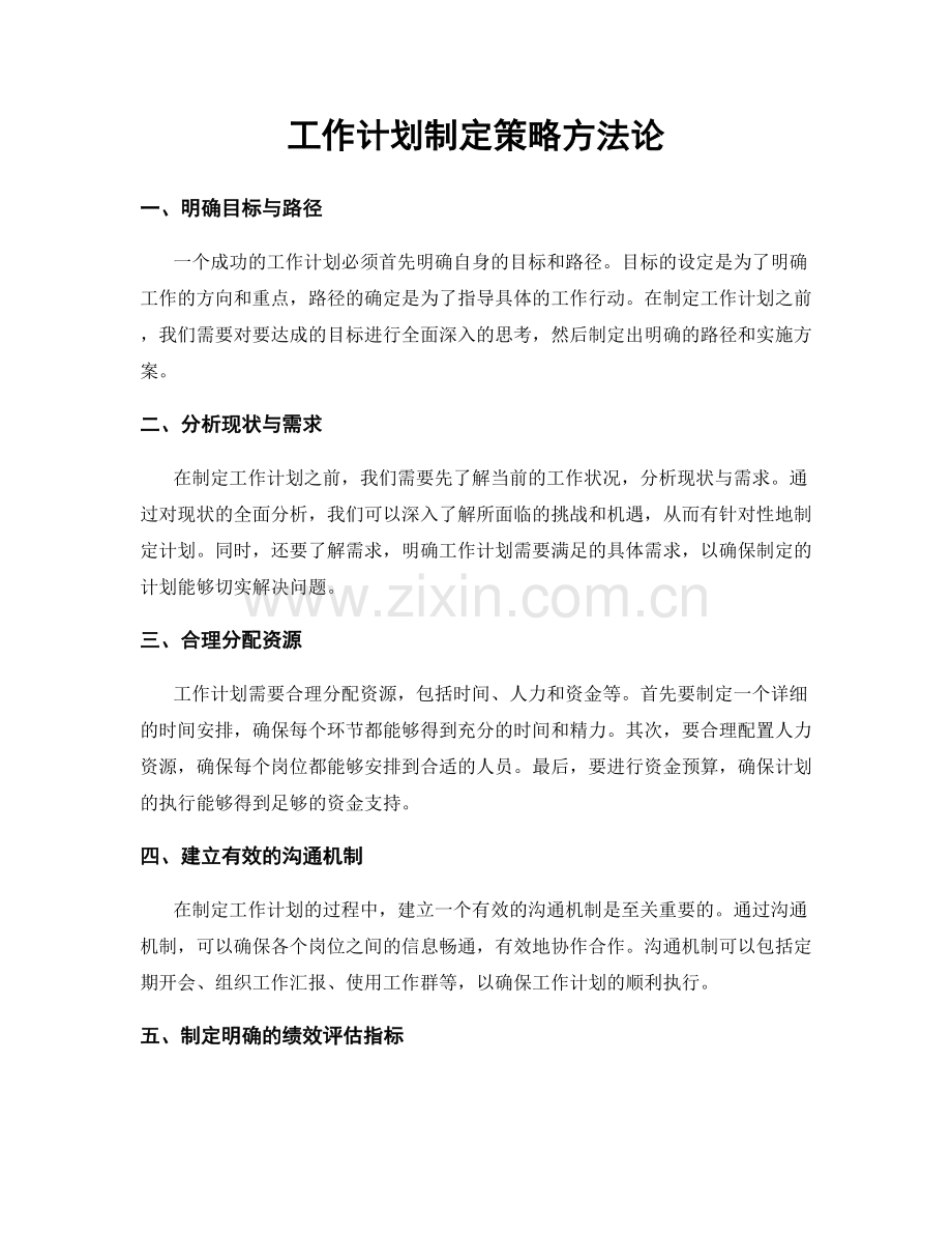 工作计划制定策略方法论.docx_第1页