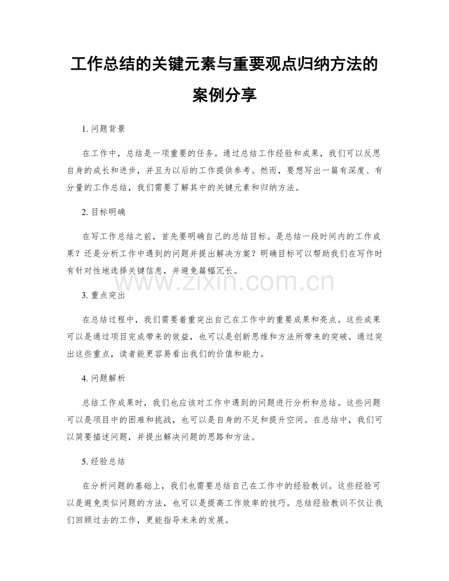 工作总结的关键元素与重要观点归纳方法的案例分享.docx_第1页