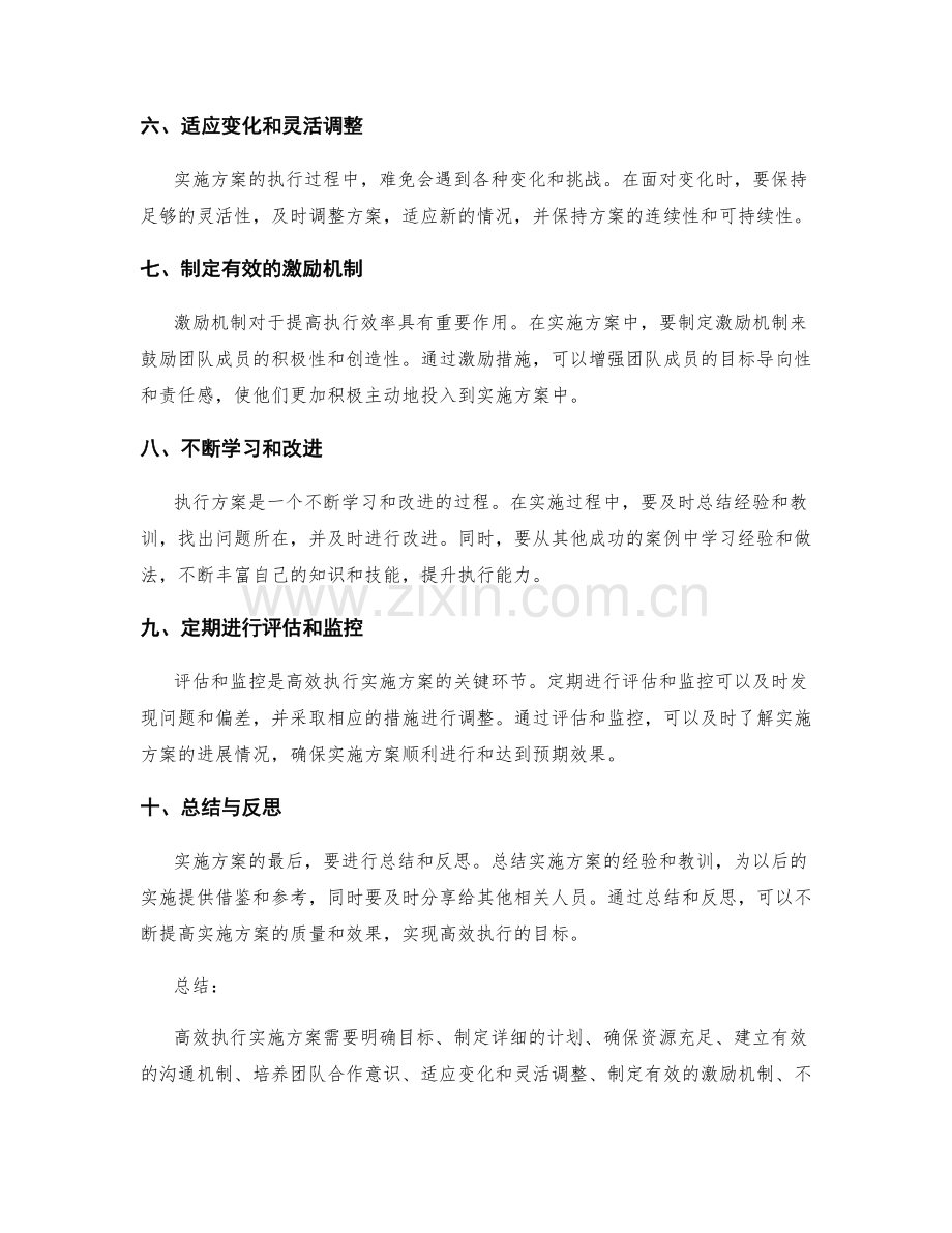 高效执行实施方案的核心原则和方法.docx_第2页