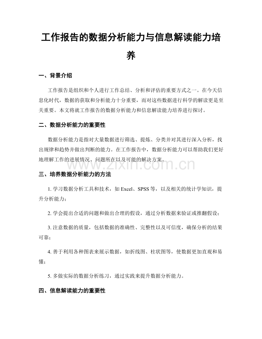 工作报告的数据分析能力与信息解读能力培养.docx_第1页