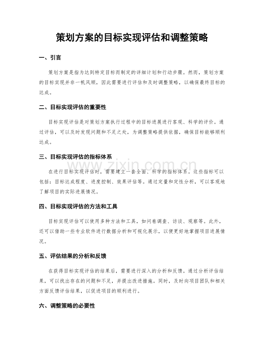 策划方案的目标实现评估和调整策略.docx_第1页