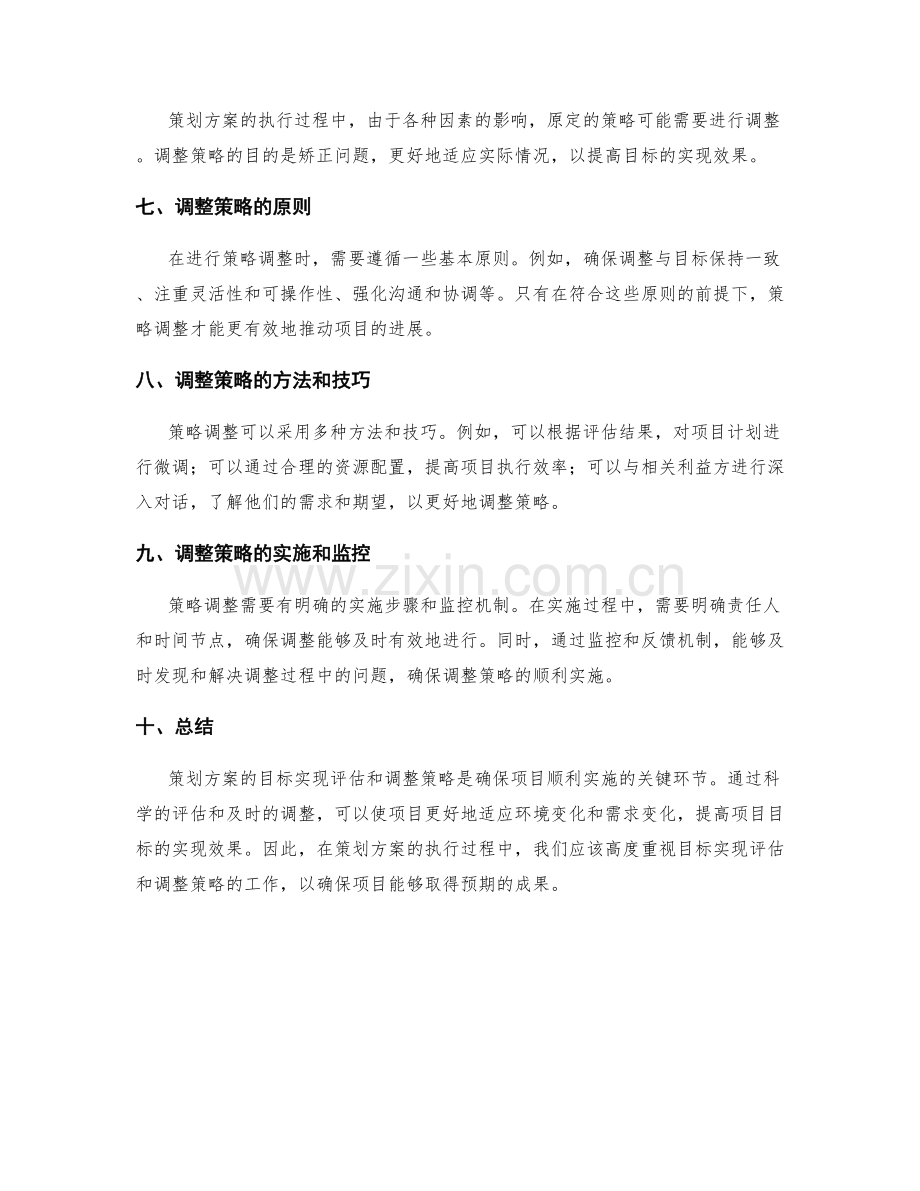 策划方案的目标实现评估和调整策略.docx_第2页