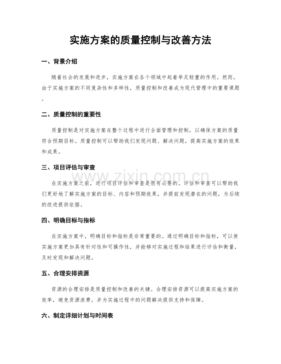 实施方案的质量控制与改善方法.docx_第1页