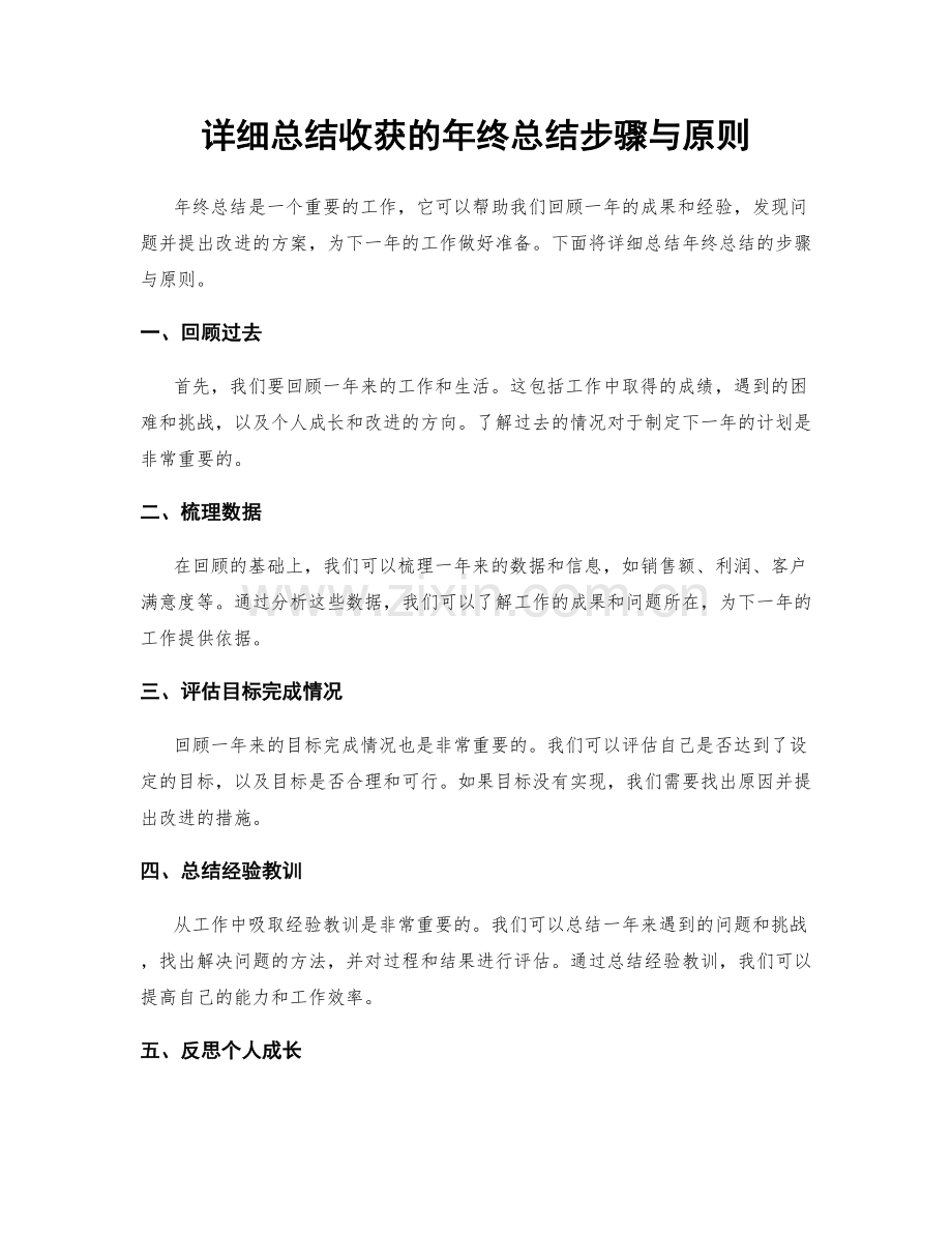 详细总结收获的年终总结步骤与原则.docx_第1页