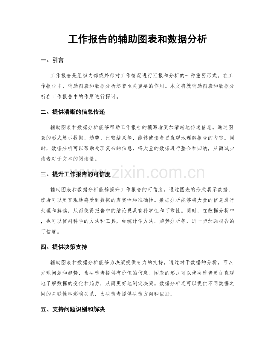 工作报告的辅助图表和数据分析.docx_第1页