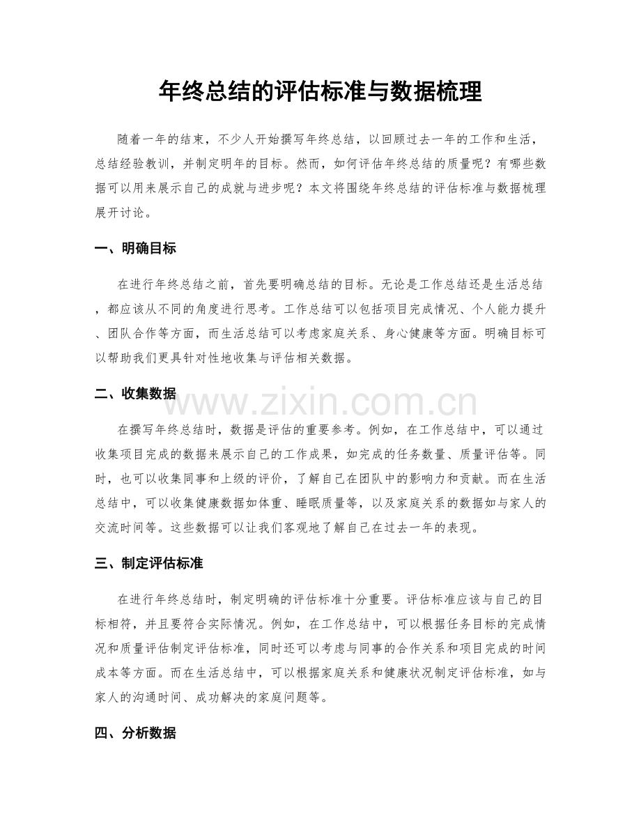 年终总结的评估标准与数据梳理.docx_第1页