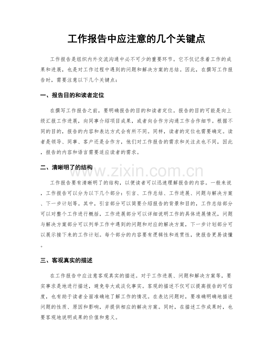 工作报告中应注意的几个关键点.docx_第1页