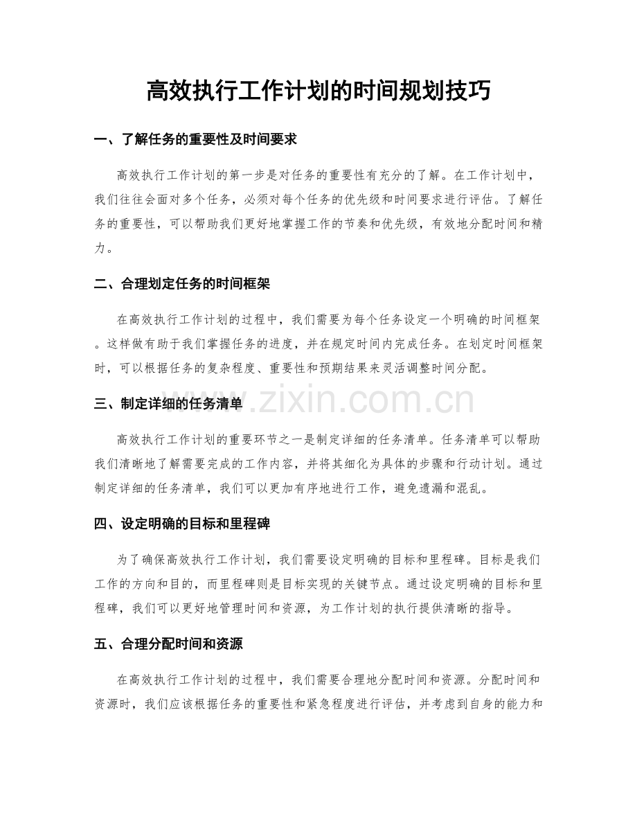 高效执行工作计划的时间规划技巧.docx_第1页