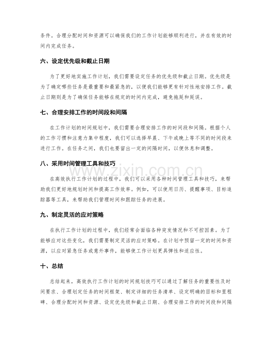 高效执行工作计划的时间规划技巧.docx_第2页