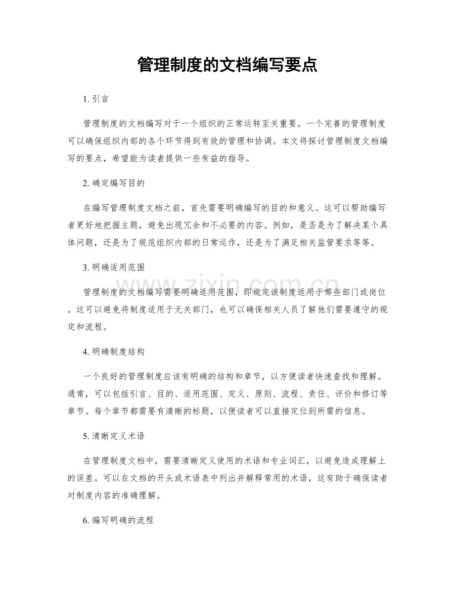 管理制度的文档编写要点.docx_第1页