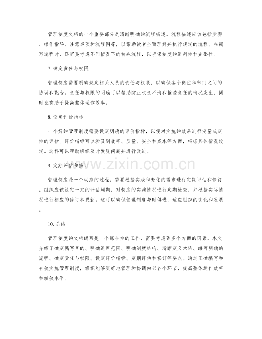 管理制度的文档编写要点.docx_第2页