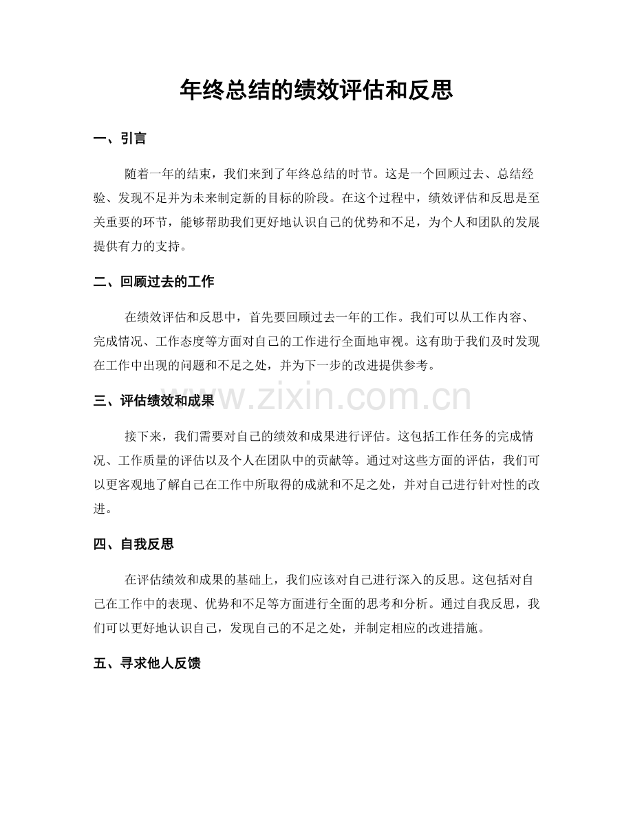 年终总结的绩效评估和反思.docx_第1页