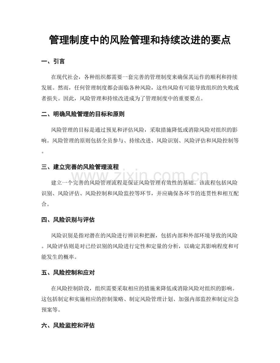 管理制度中的风险管理和持续改进的要点.docx_第1页