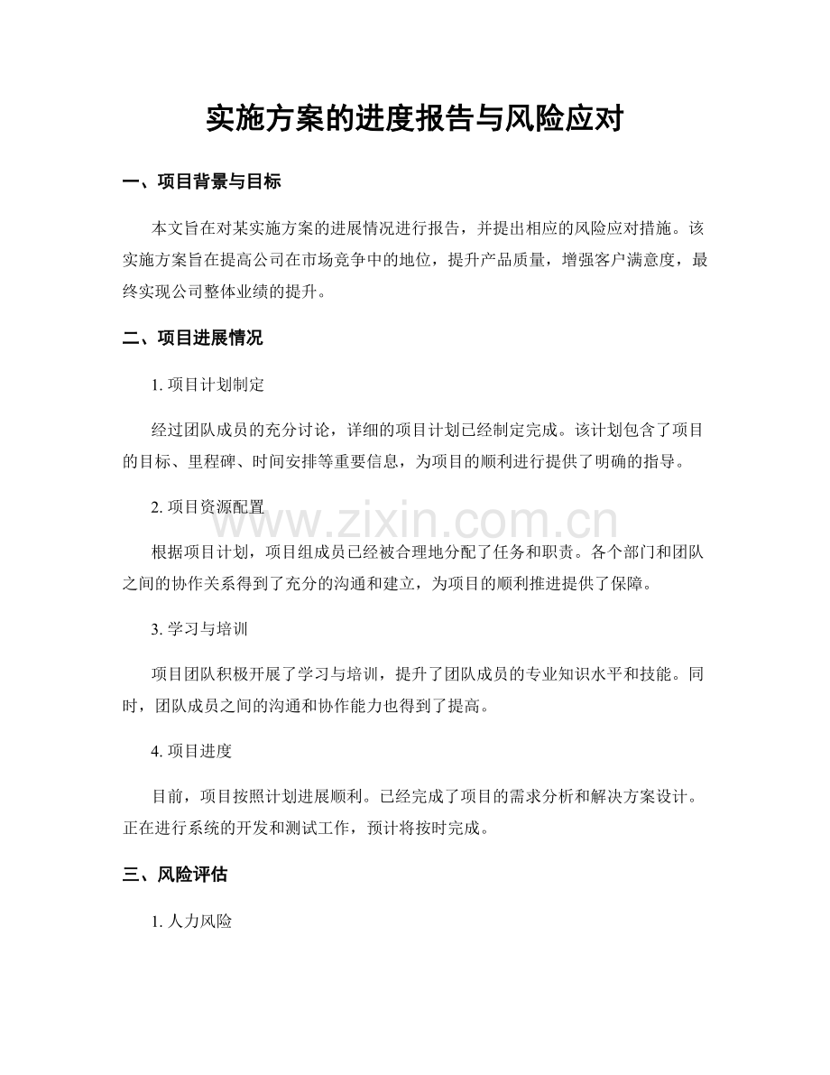 实施方案的进度报告与风险应对.docx_第1页