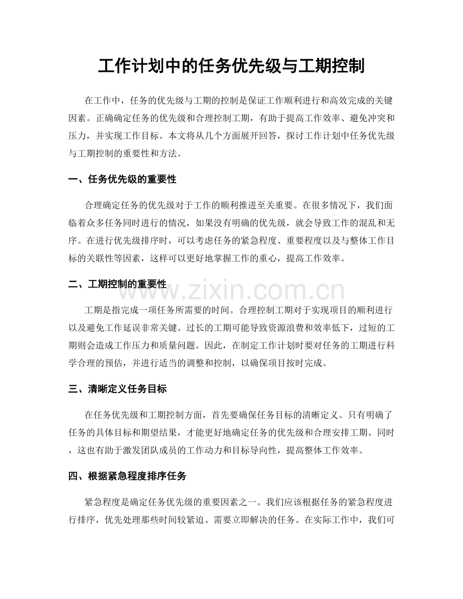 工作计划中的任务优先级与工期控制.docx_第1页