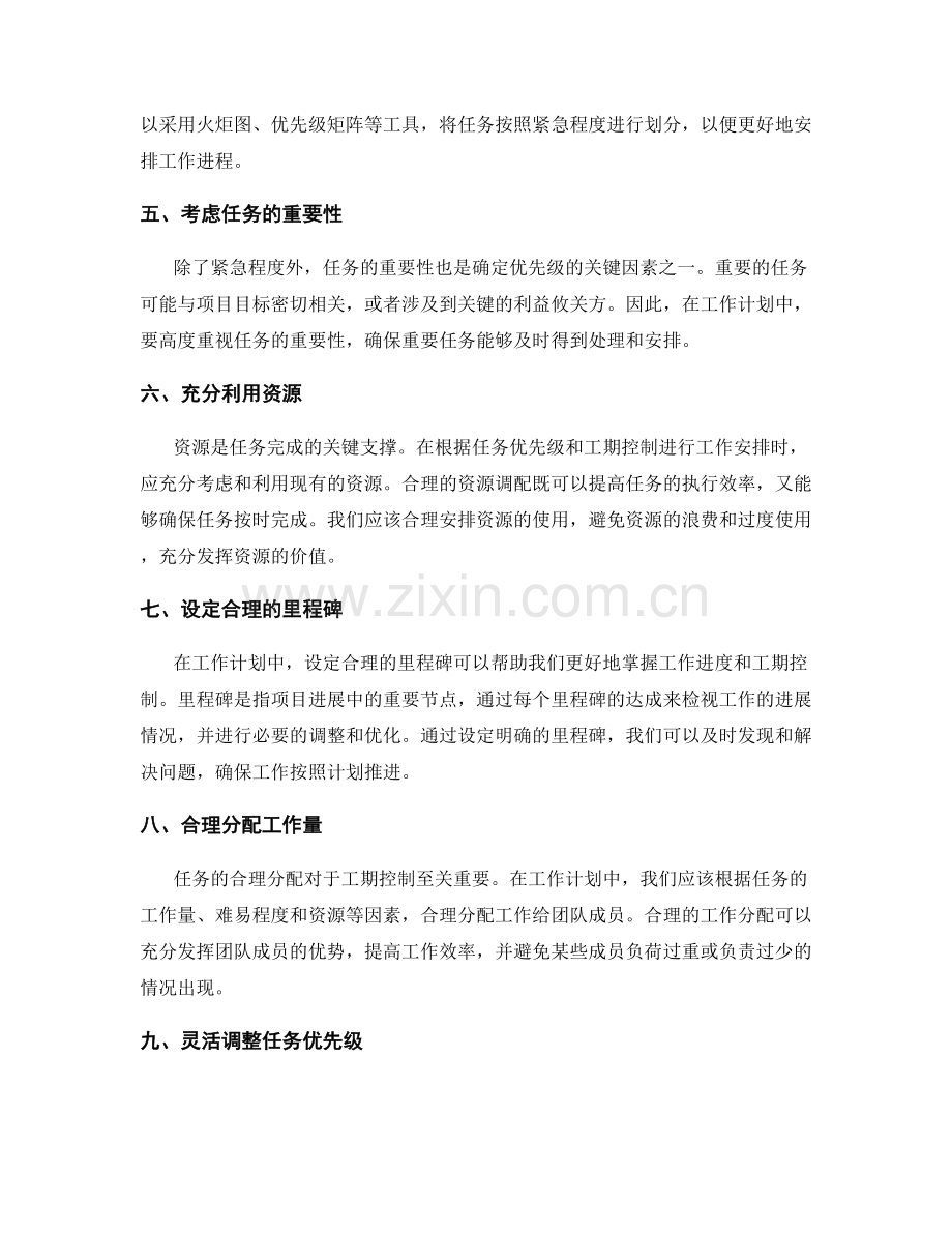 工作计划中的任务优先级与工期控制.docx_第2页