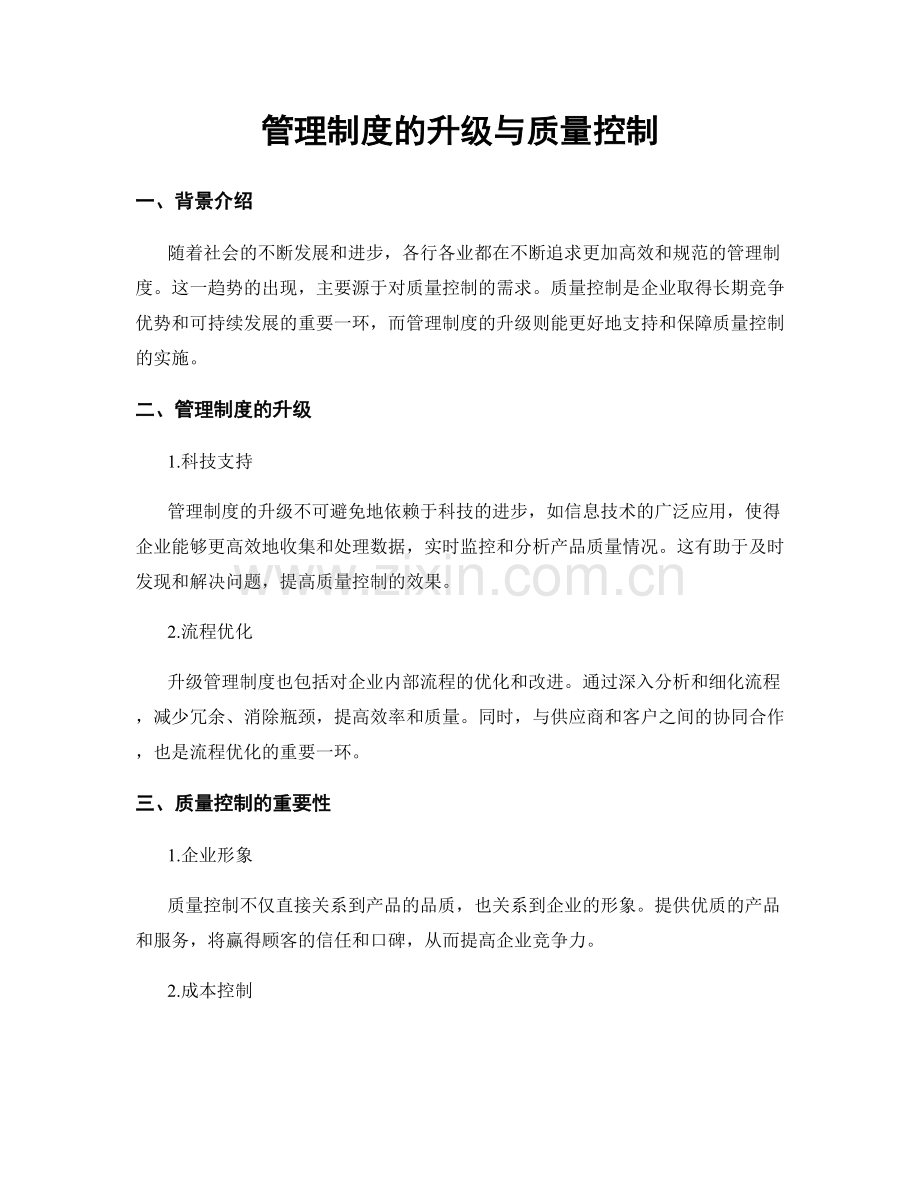 管理制度的升级与质量控制.docx_第1页