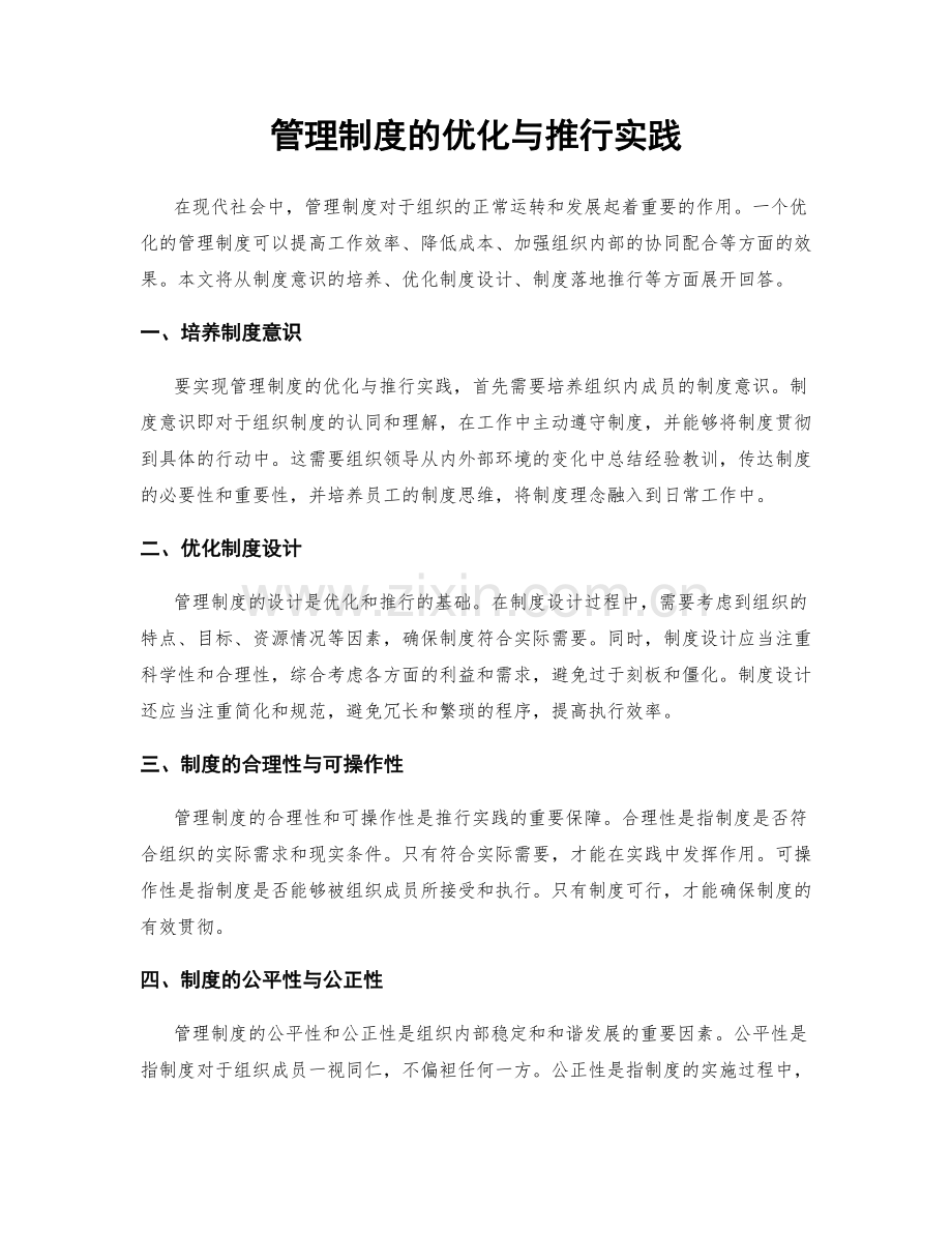 管理制度的优化与推行实践.docx_第1页