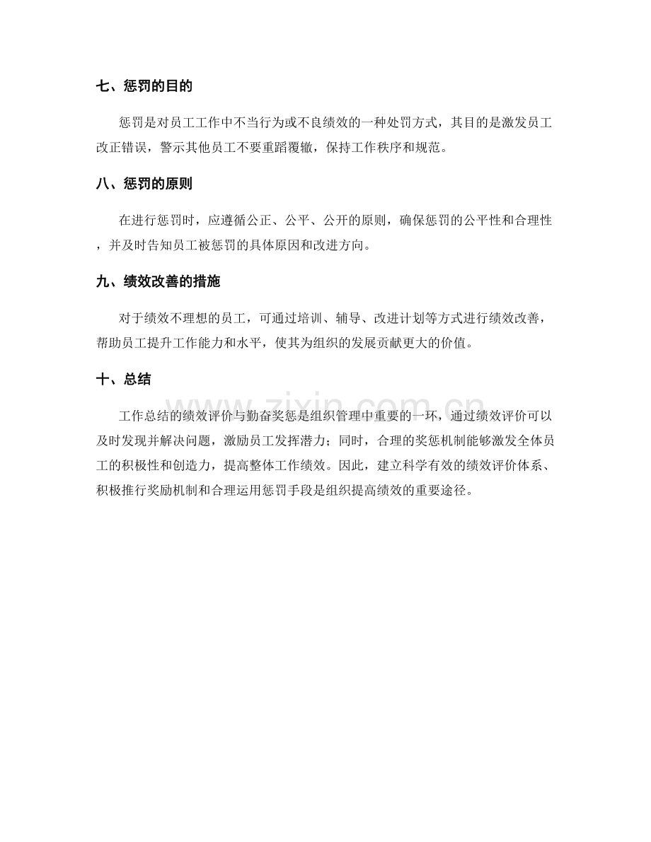 工作总结的绩效评价与勤奋奖惩.docx_第2页