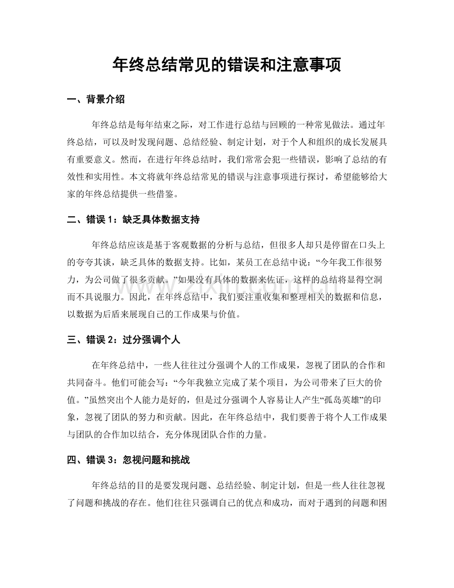 年终总结常见的错误和注意事项.docx_第1页