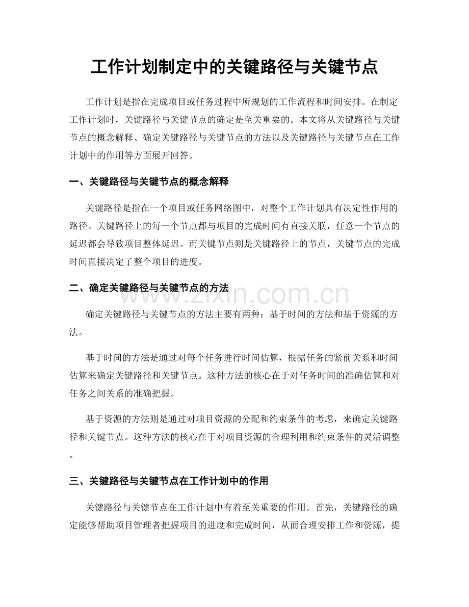 工作计划制定中的关键路径与关键节点.docx_第1页