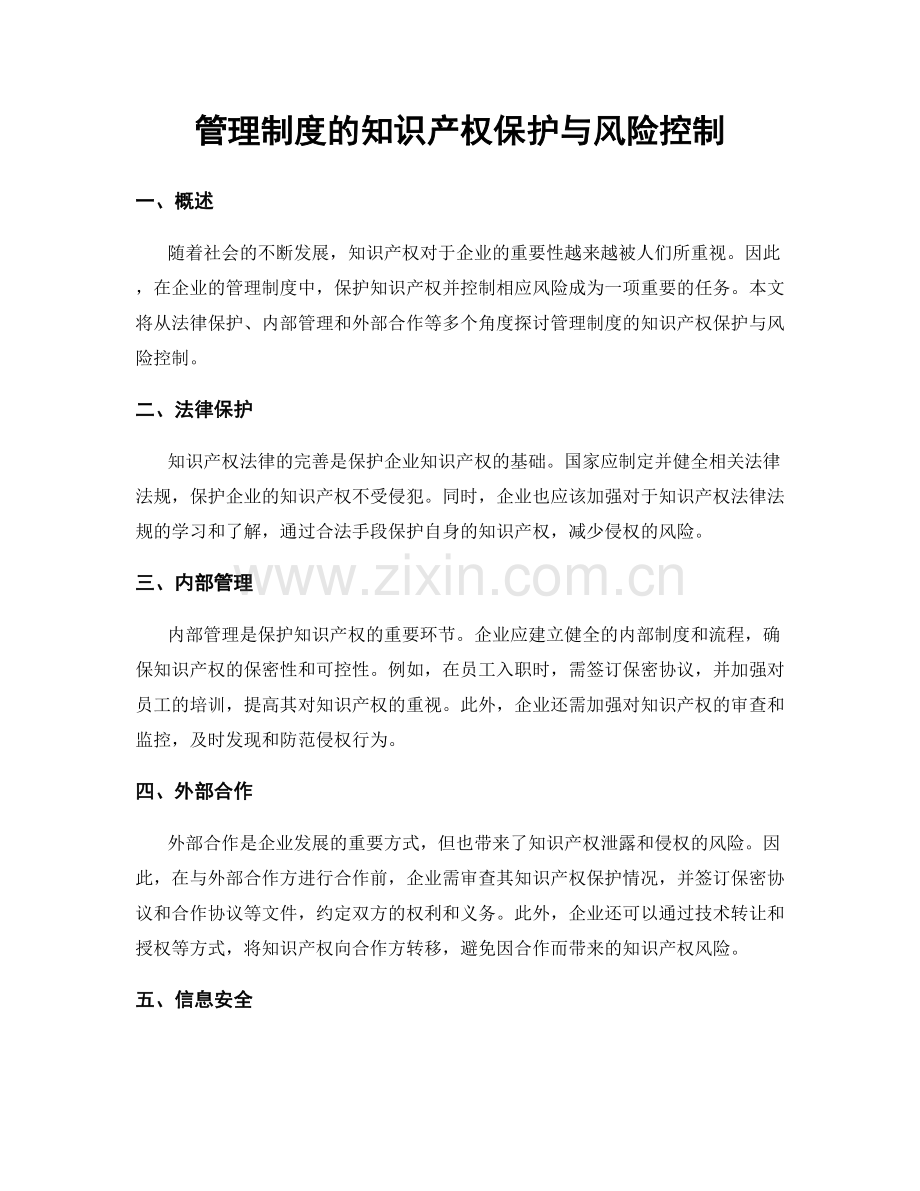 管理制度的知识产权保护与风险控制.docx_第1页