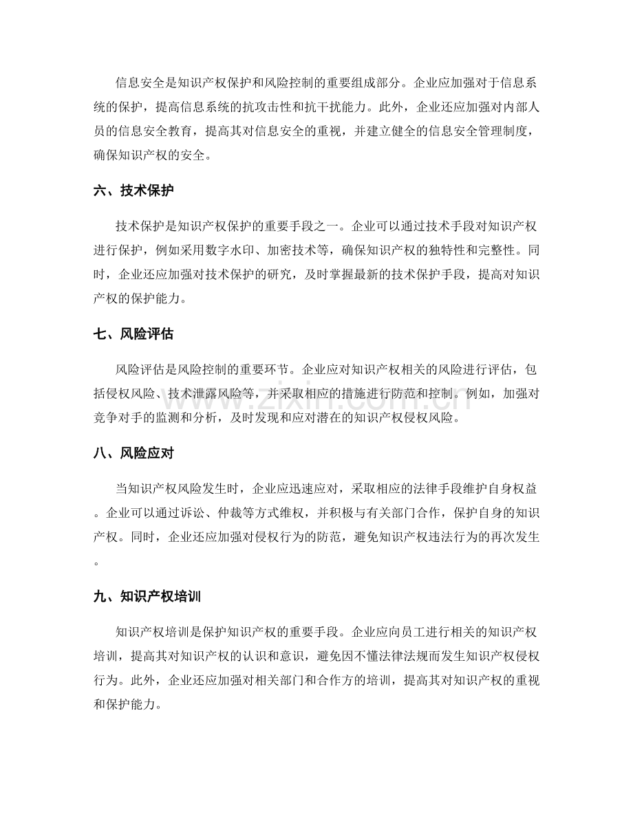 管理制度的知识产权保护与风险控制.docx_第2页