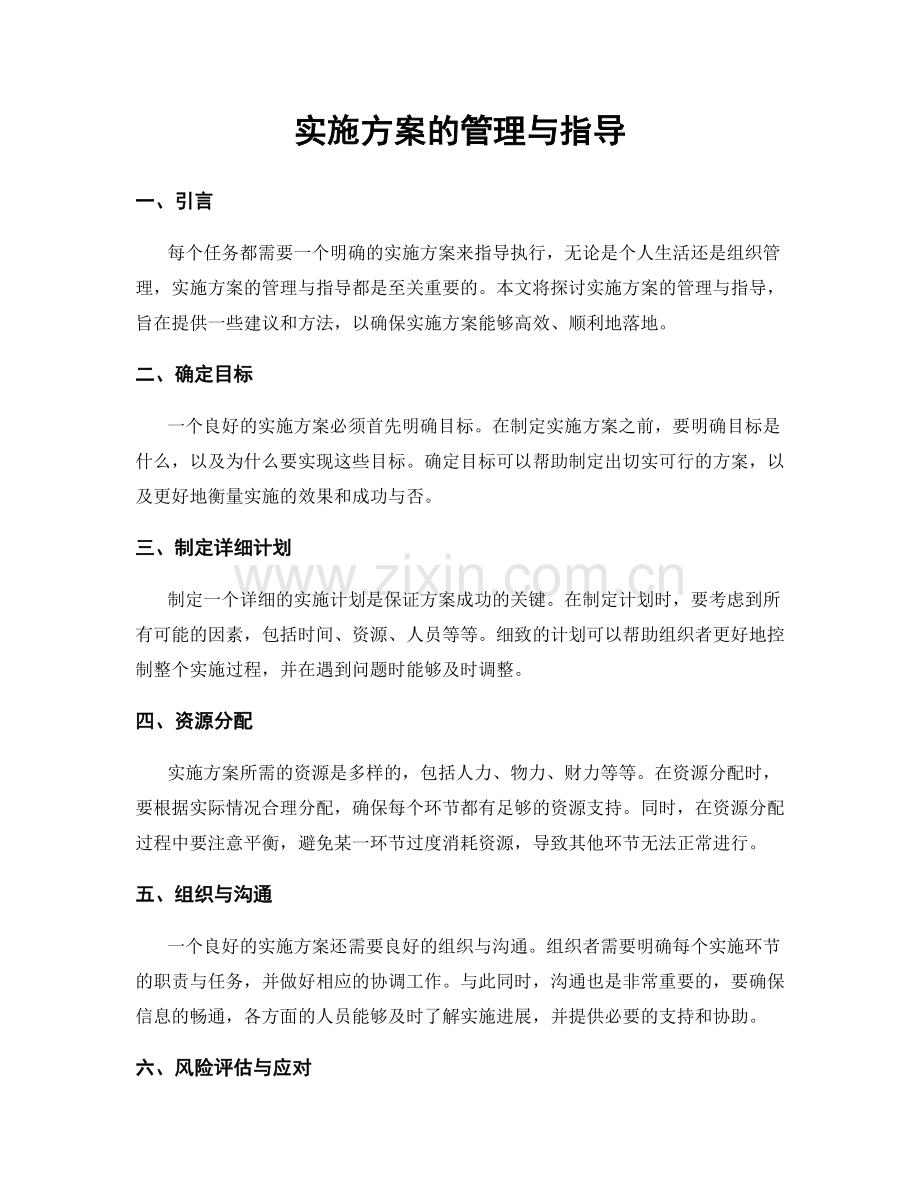 实施方案的管理与指导.docx_第1页