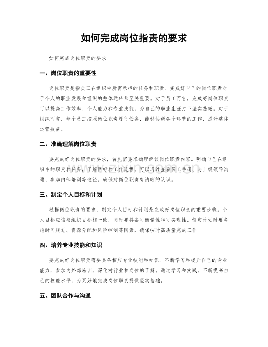 如何完成岗位职责的要求.docx_第1页