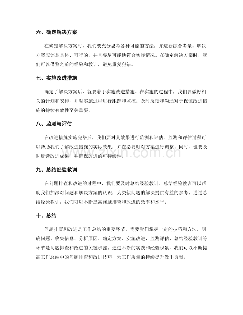 工作总结中的问题排查与改进技巧.docx_第2页