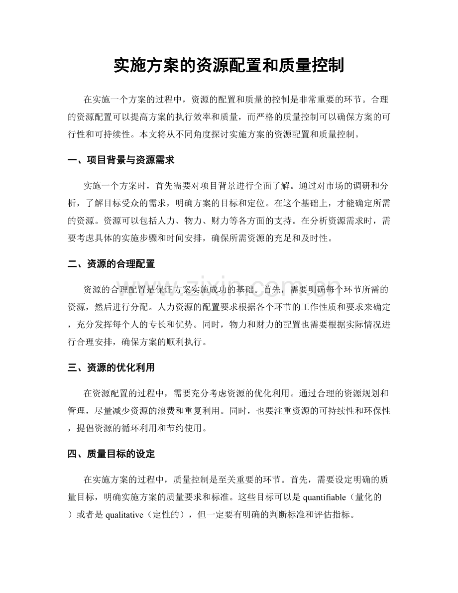 实施方案的资源配置和质量控制.docx_第1页