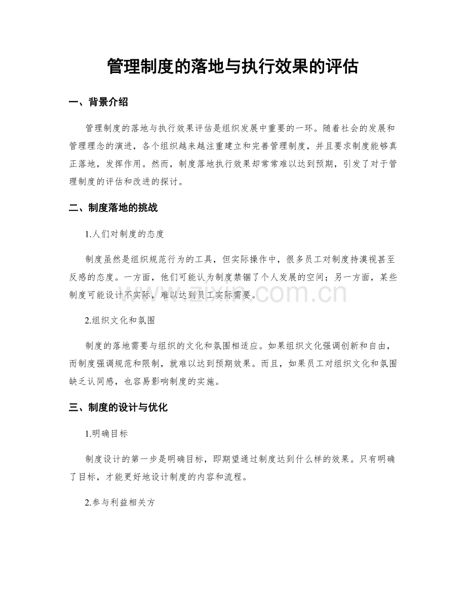 管理制度的落地与执行效果的评估.docx_第1页