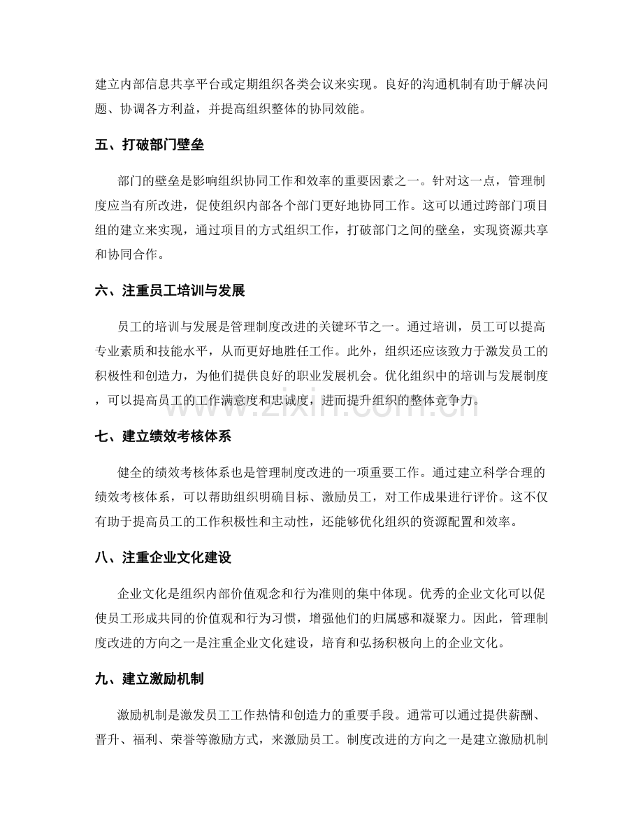 管理制度的改进方向与组织优化.docx_第2页