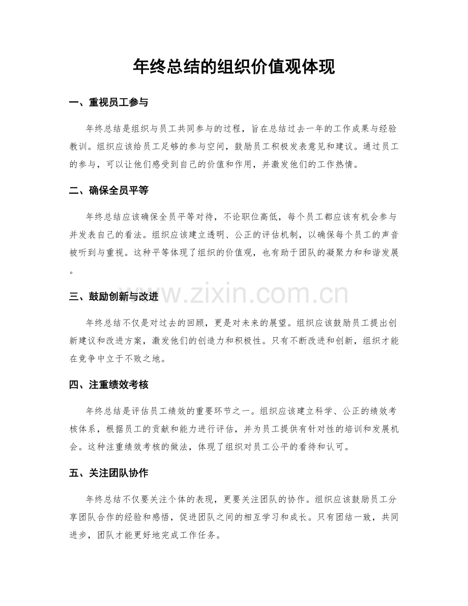 年终总结的组织价值观体现.docx_第1页