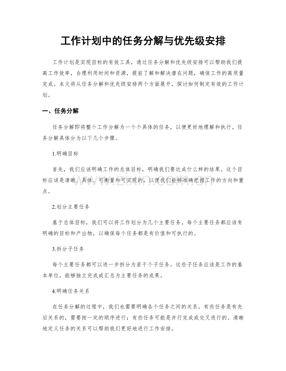 工作计划中的任务分解与优先级安排.docx_第1页