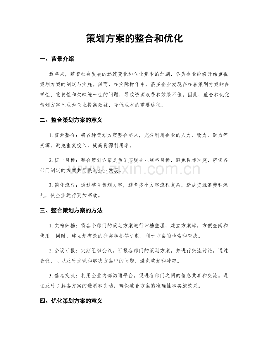 策划方案的整合和优化.docx_第1页