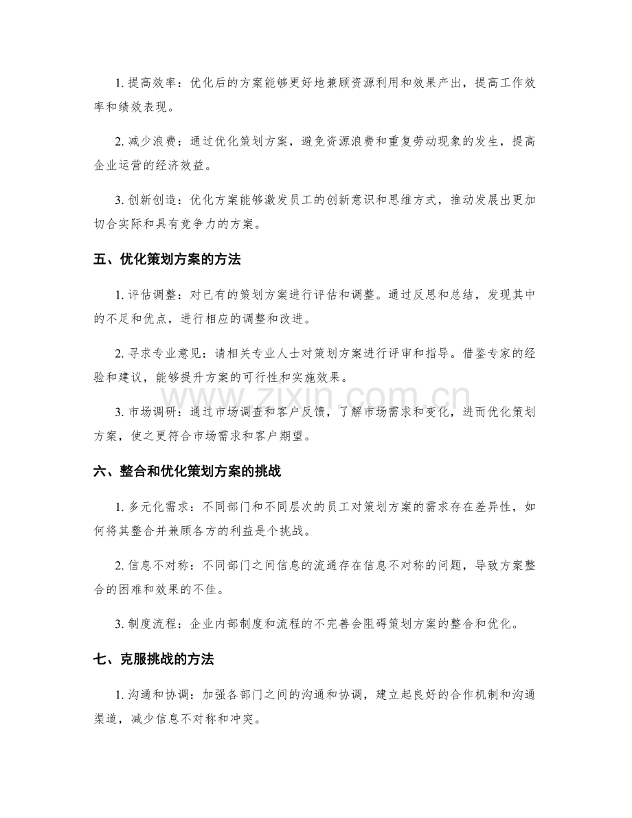 策划方案的整合和优化.docx_第2页