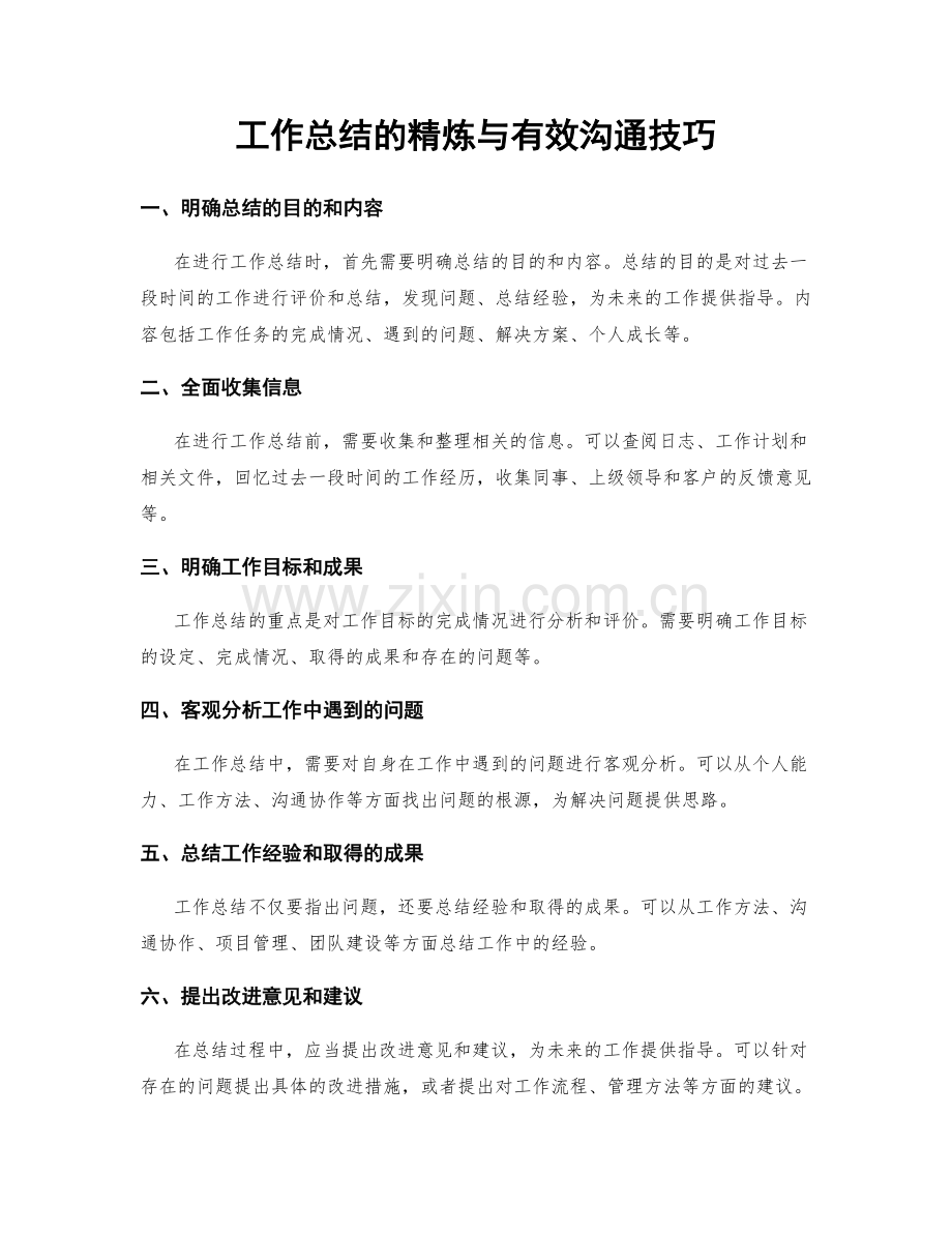 工作总结的精炼与有效沟通技巧.docx_第1页