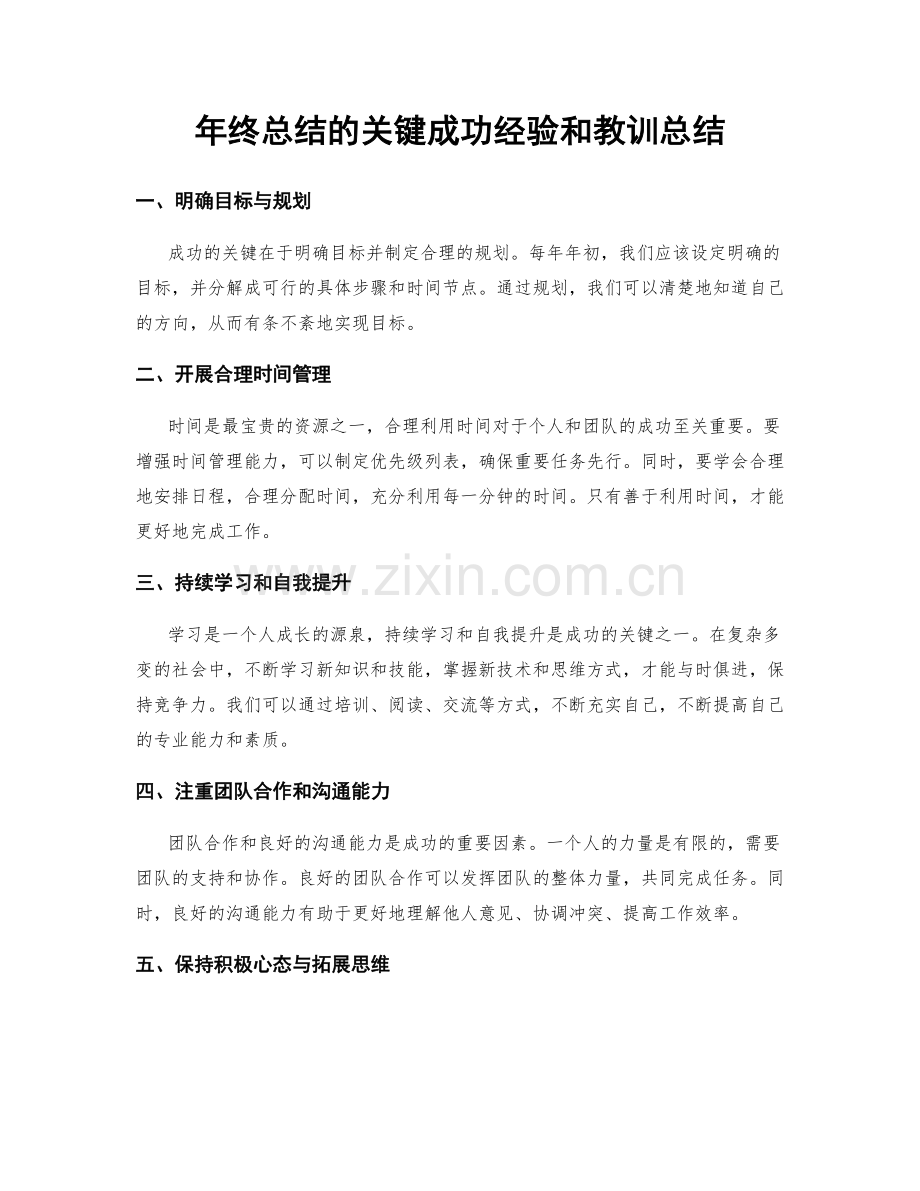 年终总结的关键成功经验和教训总结.docx_第1页