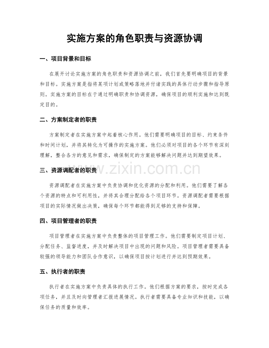 实施方案的角色职责与资源协调.docx_第1页