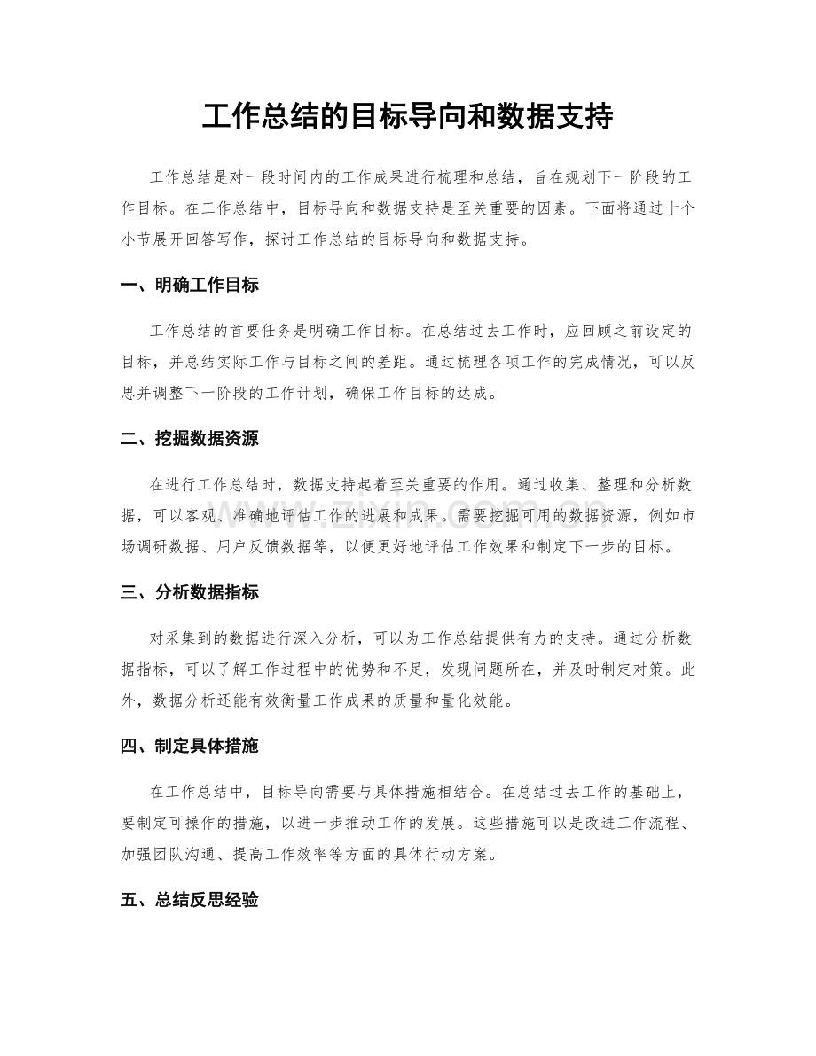 工作总结的目标导向和数据支持.docx_第1页