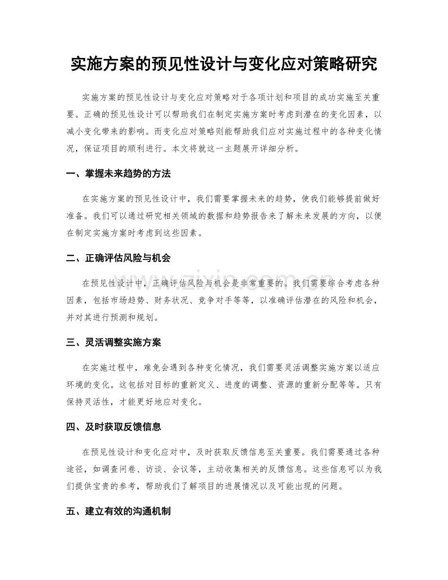 实施方案的预见性设计与变化应对策略研究.docx_第1页