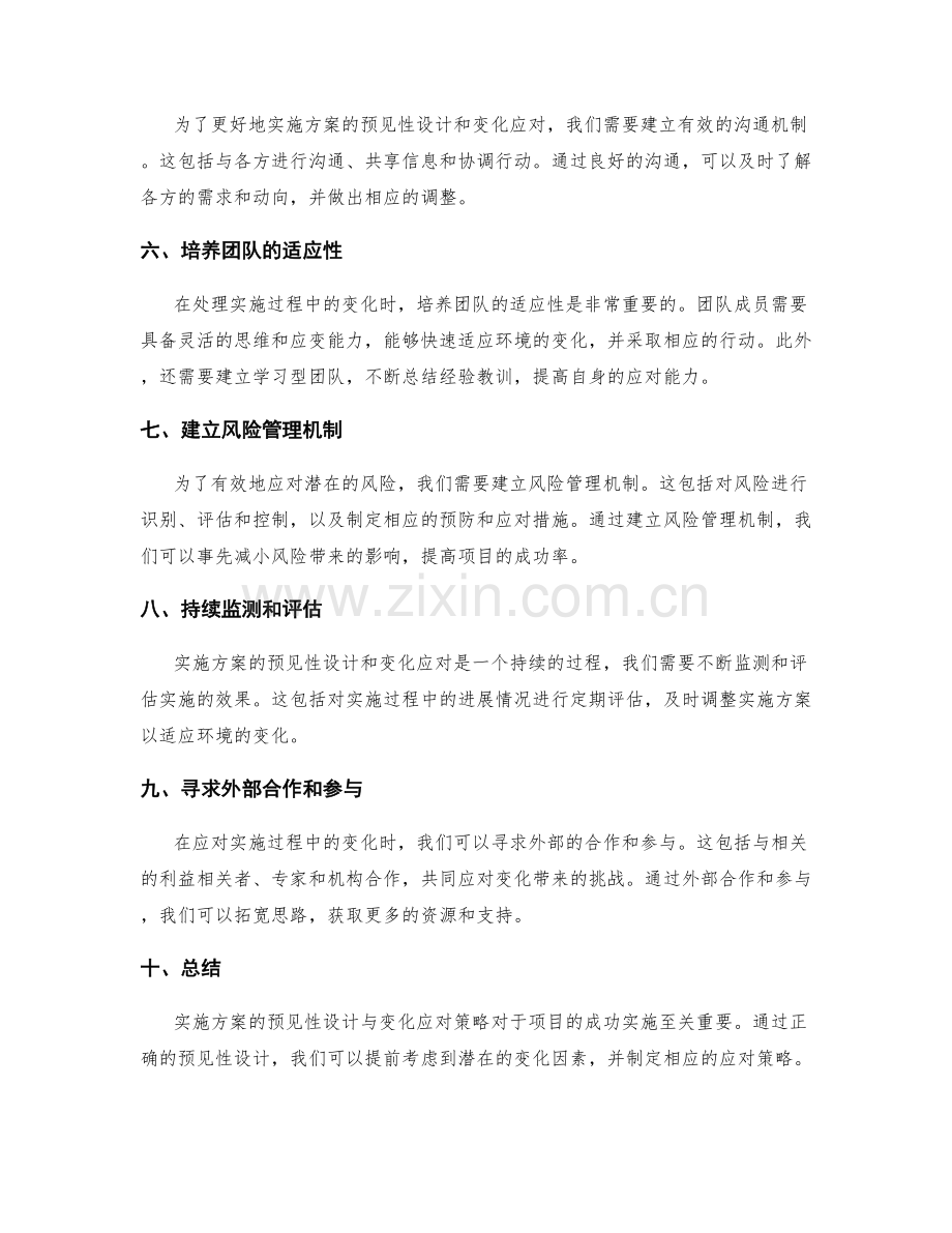 实施方案的预见性设计与变化应对策略研究.docx_第2页