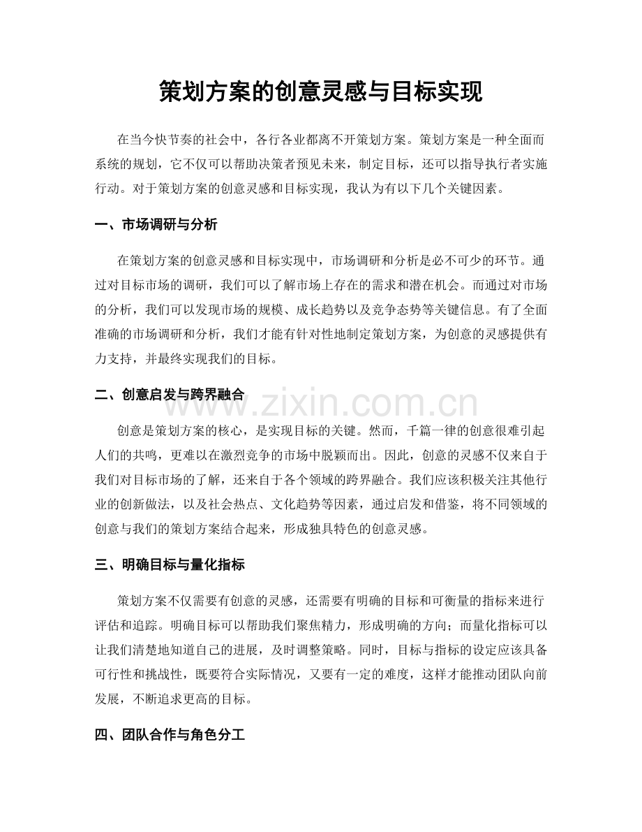 策划方案的创意灵感与目标实现.docx_第1页